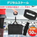 送料無料 デジタルスケール 吊り下げ 計測 50kg まで 重量オーバー 防止 旅行 電子 はかり デジタル デジタルはかり 空港 手荷物 バックル式 ER-HANDDSCALE(A09-L)