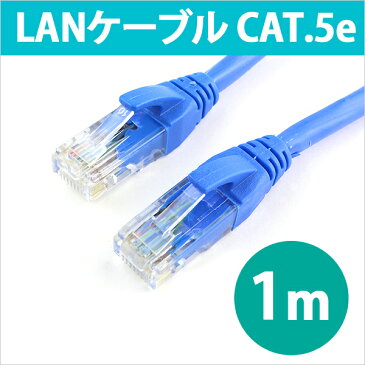 [5400円以上で送料無料] LANケーブル 1m CAT5eLANケーブル CAT5e CAT.5e カテゴリ5e LAN ケーブル ランケーブル 1.0m RC-LNR5-10