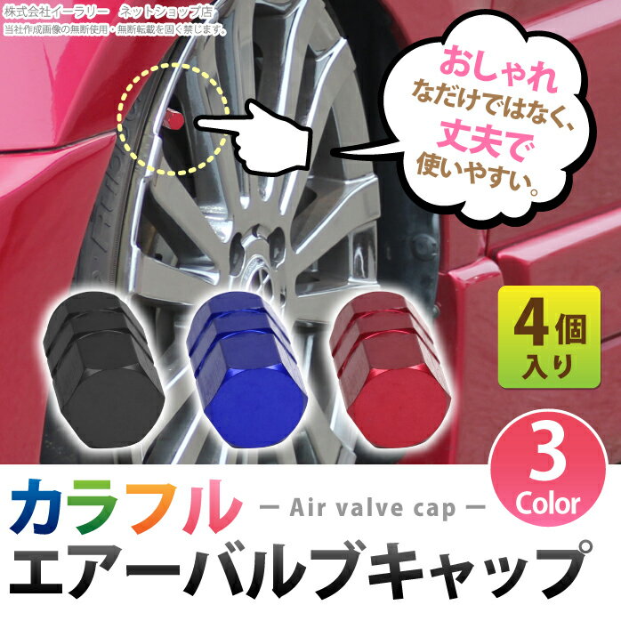 エアーバルブキャップ カラフル 4個入 タイヤ ホイール カスタム 愛車のタイヤをおしゃれにワンポイントカスタマイズ かっこいい かわいい 頑丈 ER-BULBCAP [送料無料]