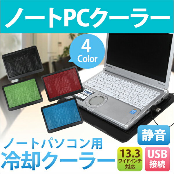 【エントリーでポイント5倍！】送料無料 ノートパソコンクーラー 13.3型ワイド 冷却 ノートPCクーラー 静音 USB 放熱ファン ノートパソコン クーラー ノートPC 底面に送風 温度上昇を軽減 ★1000円 ポッキリ 送料無料 x-850