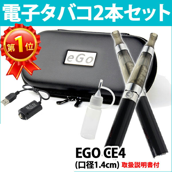 電子タバコ 本体 2本セット CE4 USB充電ケーブル2本 注入ボトル ケース 取扱説明書 ego VAPE 電子たばこ 禁煙グッズ 充電 送料無料 EGO-CE4SET