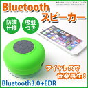 送料無料 Bluetooth スピーカー 防滴仕様 ワイヤレススピーカー 吸盤 バスタイムスピーカー ハンズフリー USB充電 ブルートゥース スマホ iPhone|ER-BTSPWP 技適認証なし
