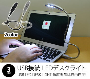 デスクライト USB LED 3球 3灯 フレキシブル アーム USBライト LEDライト フレキシブルアーム 照明 軽量 卓上 PC パソコン 学習机 読書 車内 USL-008