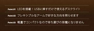 デスクライト USB LED 3球 3灯 フレキシブル アーム USBライト LEDライト フレキシブルアーム 照明 軽量 卓上 PC パソコン 学習机 読書 車内 USL-008