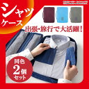 送料無料 シャツケース 【同色2個セット】 ワイシャツケース...