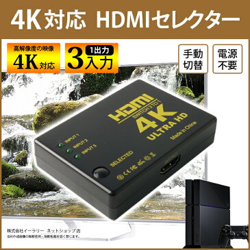 ＼最大500円OFFクーポン配布中／送料無料 HDMI セレクター 4K 対応 3ポート 3入力 1出力 HDMIセレクター 電源不要 切替器 AVセレクター HDMIセレクター ブルーレイ ゲーム PS4 テレビ ER-HM4K ★1000円 ポッキリ