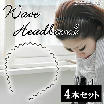送料無料 レディース カチューシャ 4個セット ウェーブ ワイヤー コーム ヘアアクセサリー ヘアバンド 男女兼用 メンズ シンプル スプリング ER-KACH4