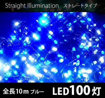 送料無料 クリスマス イルミネーション 連結可 ストレートライト LED 100球 100灯 10m 黒線 デコレーション 飾り付け ガーデン 庭 装飾 電飾 ライト イルミ ER-100LED10 送料無料