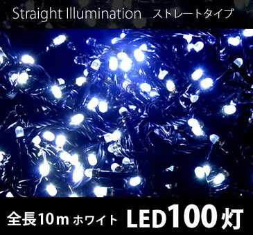 送料無料 クリスマス イルミネーション 連結可 ストレートライト LED 100球 100灯 10m 黒線 デコレーション 飾り付け ガーデン 庭 装飾 電飾 ライト イルミ ER-100LED10 送料無料