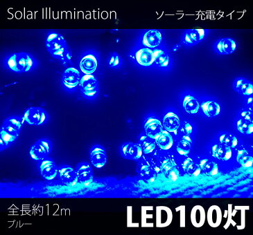 雑誌掲載中 クリスマス イルミネーション ソーラーライト 2個セット LED 100球 100灯 点灯7パターン 10m ストレートライト ソーラー充電式 黒線 デコレーション 装飾 電飾 ライト ER-100SOLA10