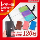 送料無料 レディース カードケース 大容量 120枚 メンズ 手帳型 レザー 調 カードホルダー カード 収納 クレジットカード ポイントカード 診察券 名刺 入れ ER-CC120