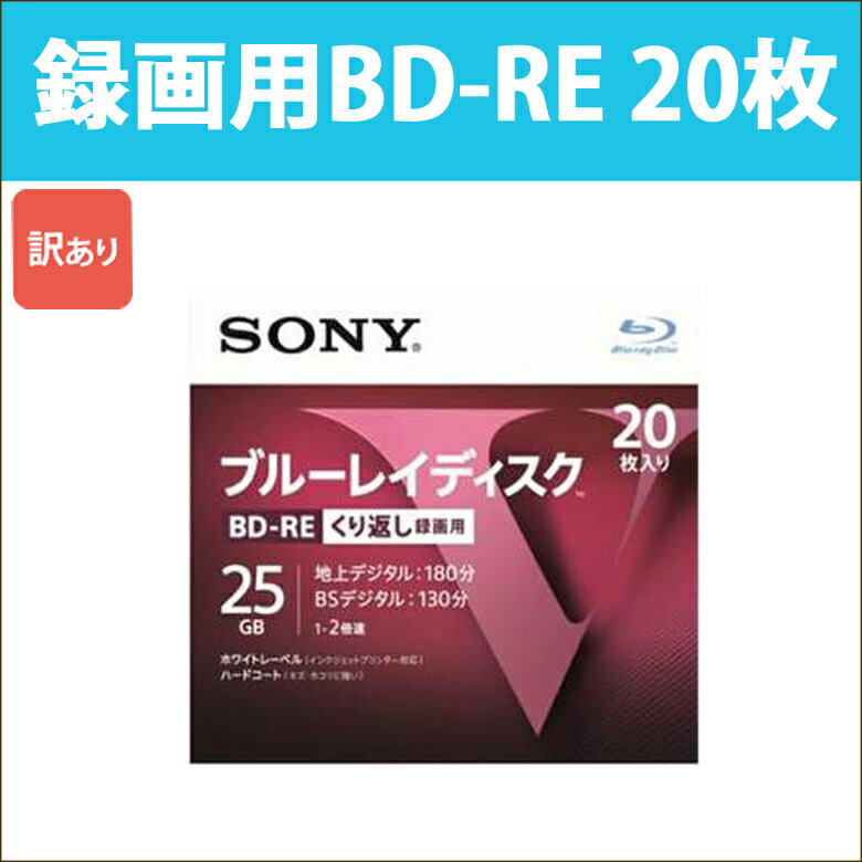 [5400円以上で送料無料] SONY ソニー 録画用 BD-RE 20枚 ブルーレイディスク RE2倍速 片面1層 Vシリーズ 録画用25GB 繰り返し録画用 SONY 20BNE1VLPS2_H