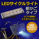 送料無料 自転車ライト LED 前かご用 点灯 点滅 前かご...