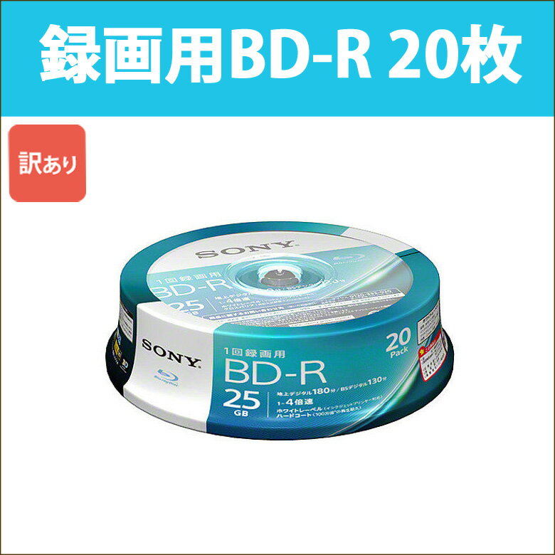 [5400円以上で送料無料] 訳あり SONY ソニー 録画用 BD-R 20枚 25GB 1-4倍速 ブルーレイディスク 1回録画用 ホワイトレーベル インクジェットプリンタ対応 ハードコート 20BNR1VJPP4_H 20BNR1VJPP4_H