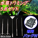 水草 トリミング 5点セット 収納バッグ付 水槽 ハサミ ロ...