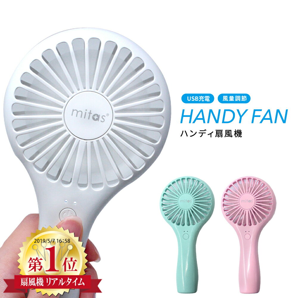 ハンディファン ハンディーファン ファン 扇風機 ハンディ USB おしゃれ 手持ち 風量切替...