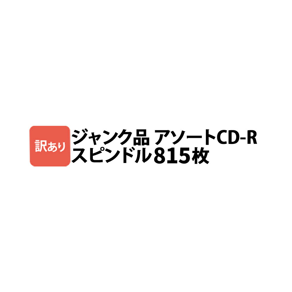 大特価 データ用 CD-R 815枚 ジャンク品 スピンドル CDR50SV_J_815