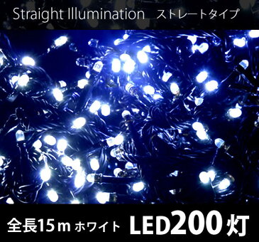 雑誌掲載中 クリスマス イルミネーション ストレートライト LED 200球 200灯 15m 黒線 デコレーション 飾り付け ガーデン 庭 装飾 電飾 ライト イルミ ER-200LED15 送料無料