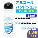 【在庫限り】アルコールハンドジェル 日本製 除菌ジェル ハンドジェル 12個セット 25ml トラベル 銀イオン配合 ヒアルロン酸Na配合 洗浄 殺菌 消毒 殺菌成分配合 アルコール ジェル ウィルス 手指 皮膚 旅行 出張 手軽 少量 携帯用 消毒用 エタノール