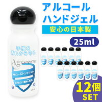 アルコールハンドジェル 日本製 除菌ジェル ハンドジェル 12個セット 25ml トラベル 銀イオン配合 ヒアルロン酸Na配合 洗浄 殺菌 消毒 殺菌成分配合 アルコール ジェル ウィルス 手指 皮膚 旅行 出張 手軽 少量 携帯用 消毒用 エタノール