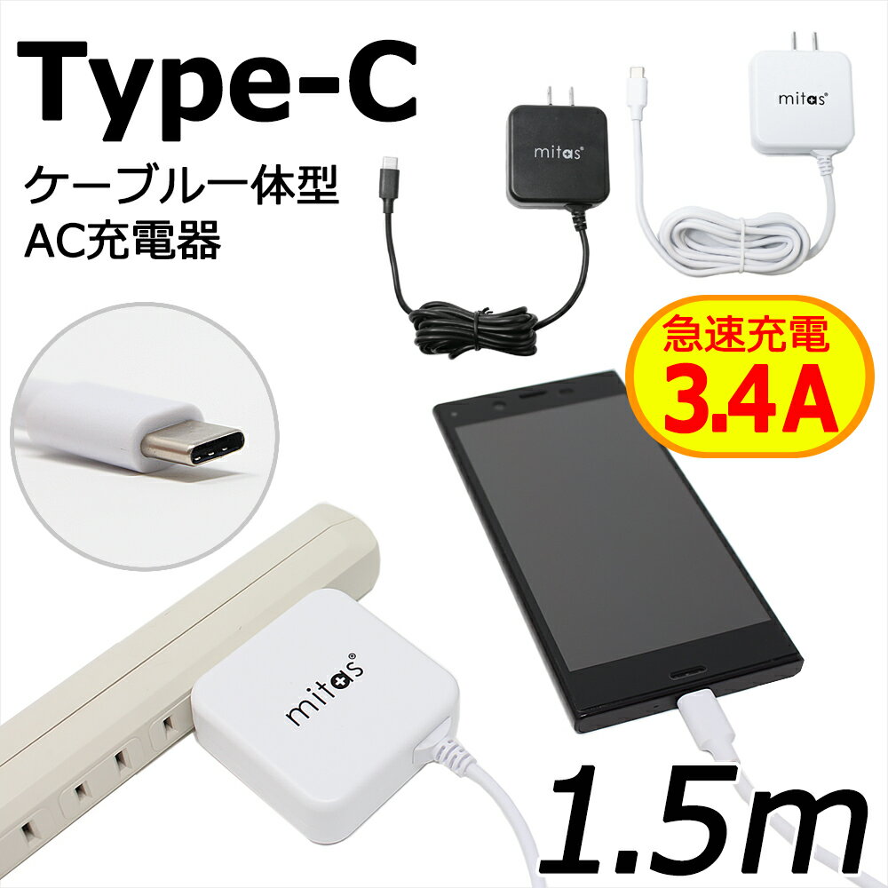 急速充電器 ACアダプター typec 充電器 Type C 一体型 ACアダプタ タイプC ケーブル 最大3.4A 海外OK Type-C AC コンセント アンドロイド スマホ PSE mitas