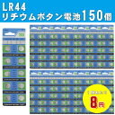 【年中無休即日配送】LR44 アルカリボタン電池 10個入りシート×15セット 計150個 ボタン電池 ER-LR4410P_15M