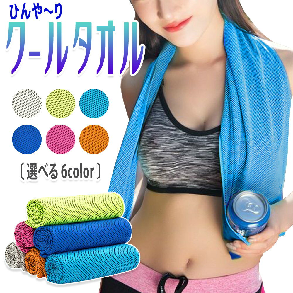 ひんやりタオル クールタオル 冷却タオル アイスタオル 冷感タオル タオル キャンプ アウトドア スポーツ 熱中症対策 夏物 ER-CLTL通販格安セール情報 楽天 通販