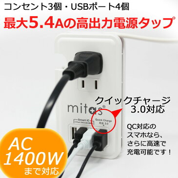 電源タップ 急速充電器 ACアダプター ACアダプタ AC USB コンセント 3口 4ポート 計5.4A 1400W 充電器 QC3.0 急速充電 タップ 収納 iPhone アンドロイド スマホ タブレット ハイブリッドタップ ハイブリットタップ