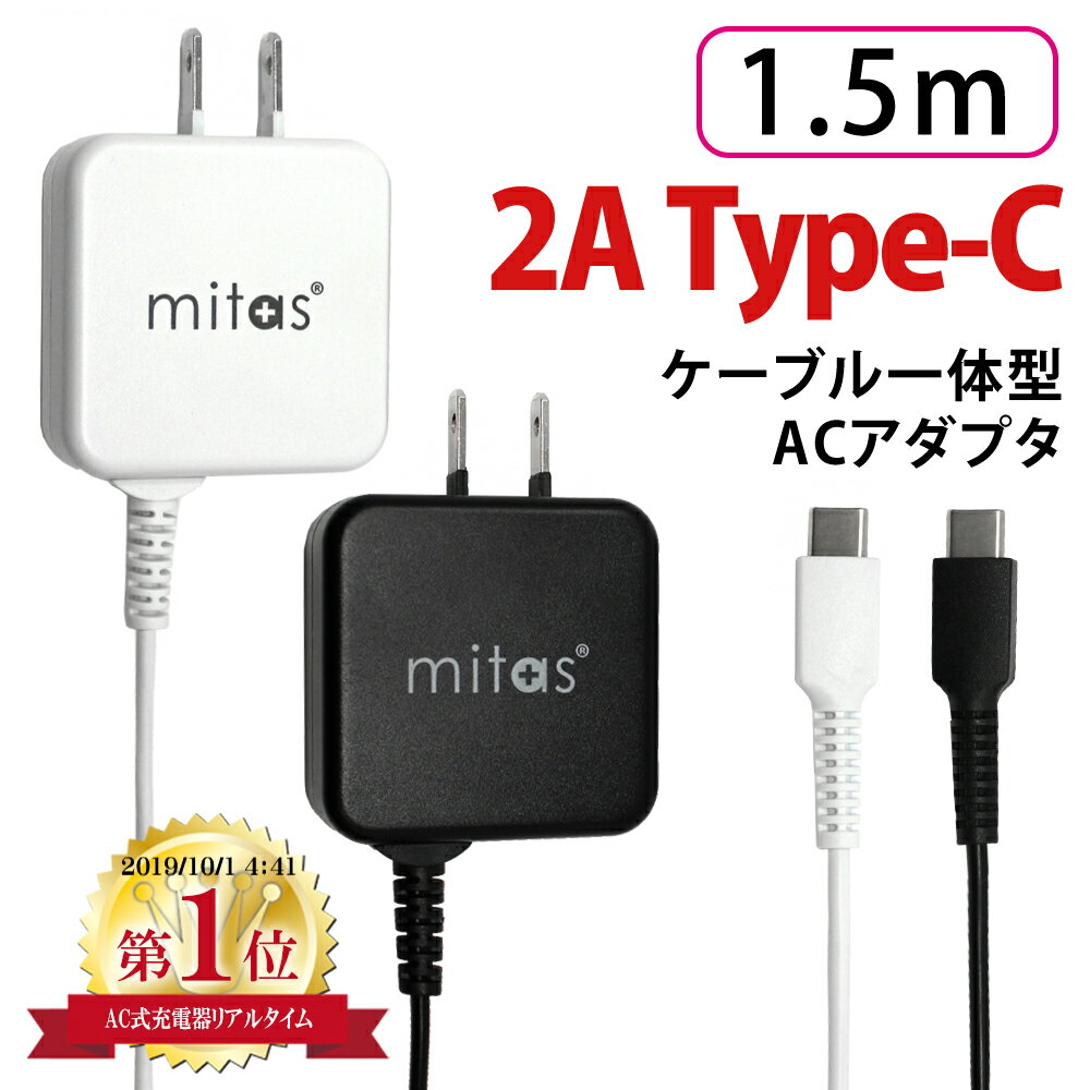 Type-C 充電器 ACアダプタ 急速充電 アンドロイド android 一体型 タイプC ケーブル 最大2A 海外OK AC コンセント PSE取得 ゲーム機 イヤホン ノートパソコン スマホ ipad Expedia mitas