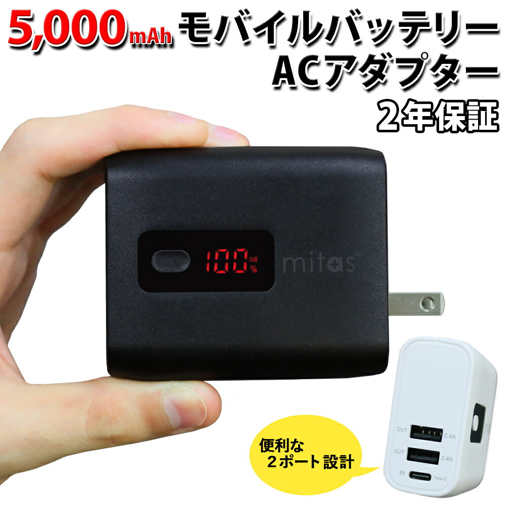 モバイルバッテリー ACアダプター 大容量 5000mAh PSE認証 2.4A 急速充電 充...