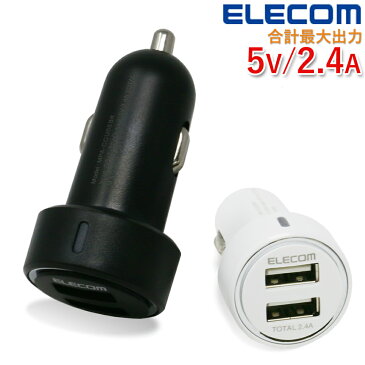 ELECOM エレコム 車載充電器 シガーソケット カーチャージャー USB 2ポート 計2.4A 最大出力2.4A 12-24V対応 iPhone android チャージャー 小型 大型車 アンドロイド スマホ