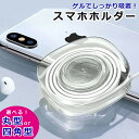 繰り返し使える スマホホルダー 車載ホルダー ゲル iPhone 強力吸着 スマホ コード巻き取り 巻き取り 整理整頓 車 車載用 繰り返し 使用可能 超強力 吸着 粘着シート 紛失防止 ダッシュボード オフィス ガラス ミラー 丸型 四角型 ジェル ゲル式 ER-GELH