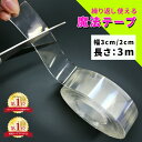 【楽天1位 即日発送】両面テープ たっぷり 3m 大容量 超強力 はがせる 再利用可能 浮かせる収納 防災 災害対策 防災グッズ 洗える 魔法のテープ 魔法の両面テープ 強力 極 固定テープ 家具 壁紙 カーペット留め 伸縮性 繰り返し使用 魔法テープ mitas 正規品 ryomen−tape