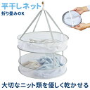 平干しネット 平干し洗濯ネット 折りたたみ式 2段 平干し 洗濯ハンガー 物干しネット 洗濯用品 洗濯グッズ ニット セーター お洒落着 おしゃれ着 型崩れ防止 折りたたみ ネットハンガー ぬいぐるみ ハンガー コンパクト 軽量 ER-FDNT