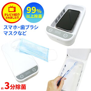 【即納】スマホ除菌器 スマホ 除菌ボックス 除菌ケース マスク除菌 スマートクリーナー マスクも除菌できる！ ウイルス除去 ウイルス対策 ウィルス 消毒 除去 UV UV除菌 UV除菌器 アロマ 消毒グッズ iPhone android ER-DSFN-WH