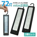 2個セット LEDライト 72灯 大光量LEDライトバー 強力 明るい フック マグネット で設置しやすい ハンディ 懐中電灯 卓上 アウトドア LED 乾電池式 72球 防災 ER-LBAR72