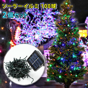 雑誌掲載中 クリスマス イルミネーション ソーラーライト 2個セット LED 100球 100灯 点灯7パターン 10m ストレートライト ソーラー充電式 黒線 デコレーション 装飾 電飾 ライト ER-100SOLA10