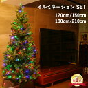 雑誌掲載中 クリスマスツリー イルミネーションセット 120...