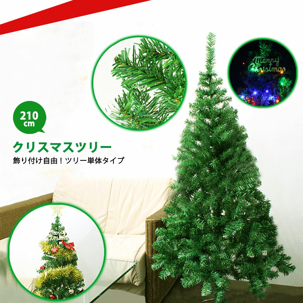 クリスマス ツリー CHRISTMASTREE-210 210cm 2.1m ヌード ツリー 組み立て式 スタンド付 クリスマスツリー 大型 グリーンツリー xmas 飾り 送料無料