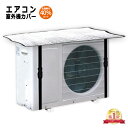 室外機カバー アルミ エアコン エアコン室外機カバー 遮熱 サンカット 日よけ シート パネル 節電 省エネ エコ 効果 反射 保護カバー 直射日光 太陽熱 カット