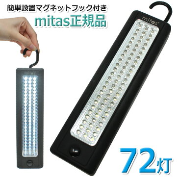 LEDライト 72灯 大光量LEDライトバー 強力 明るい フック マグネット で設置しやすい ハンディ 懐中電灯 卓上 アウトドア LED 乾電池式 72球 防災 ER-LBAR72