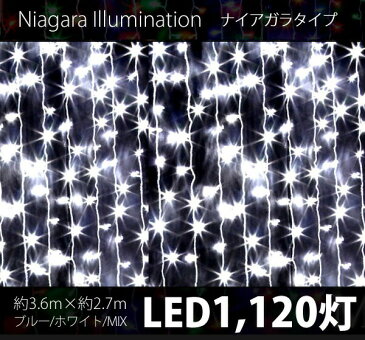 雑誌掲載中 クリスマス イルミネーション カーテンライト LED 1120球 1120灯 室外 滝 高速点灯 つらら モチーフ 横高輝度 ナイアガラ ツララライト ディスプレイ オーナメント NIAGARA1120