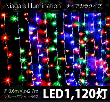 雑誌掲載中 クリスマス イルミネーション カーテンライト LED 1120球 1120灯 室外 滝 高速点灯 つらら モチーフ 横高輝度 ナイアガラ ツララライト ディスプレイ オーナメント NIAGARA1120