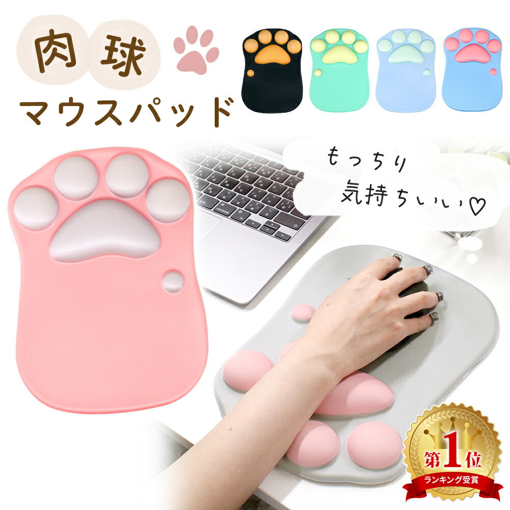 【MILASIC公式】肉球マウスパッド マウスパッド 肉球 猫球 ねこ 猫 ねこきゅう リストレスト付マウスパッド リストレスト一体型 リストレスト かわいい 可愛い マウスパット メンズ レディース 周辺機器 ギフト プレゼント ER-CMAT TN-PDMDのサムネイル
