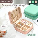 【MILASIC公式】アクセサリーケース 小さい 携帯用 収納 小物 かわいい ジュエリー ジュエリーケース 持ち運び 旅行用 ネックレス ピアス 指輪 大容量...