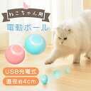 【レビュー投稿でもう1個プレゼント!】【MILASIC公式】 ペット 猫用 電動ボール 充電式 Type-Cケーブル付き 玩具 自動回転 動く おもちゃ USB...