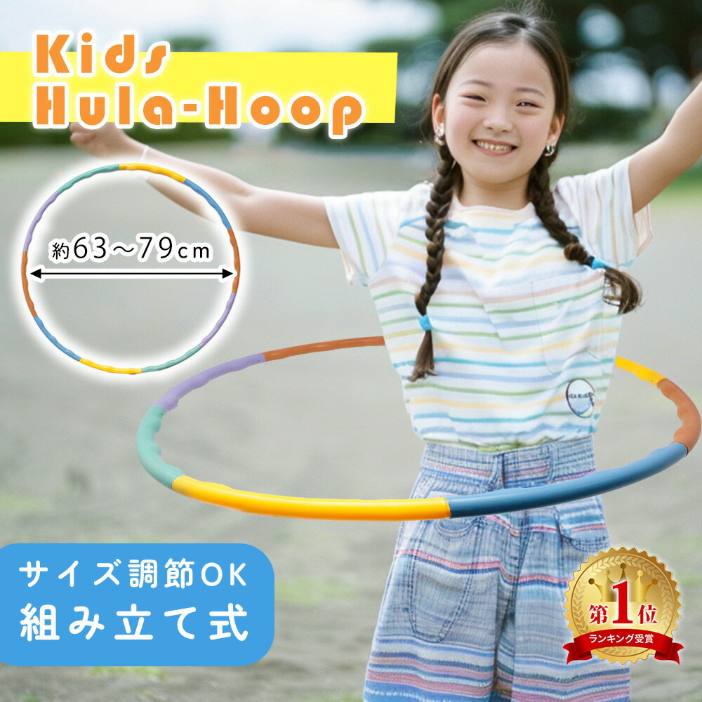 【最大100%Pバック★要エントリー】 【MILASIC公式】フラフープ 子供用 組み立て式 分解できる 遊び 玩具 おもちゃ 運動 体操 男の子 女の子 おうち時間 健康器具 保育園 幼稚園 シンプル おしゃれ かわいい レクレーション スポーツグッズ くすみカラー キッズフープ ウエス