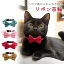 【レビュー投稿でもう1個プレゼント!】【MILASIC公式】 猫 首輪 ネコ リボン ベロア調 かわいい おしゃれ ファッション 猫くびわ 無地 蝶ネクタイ バ...