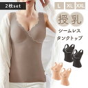 【MILASIC公式】授乳タンクトップ 同色 2枚セット 夏 シームレス タンクトップ マタニティ クロスタイプ 伸縮性 授乳服 肌着 クロスオープン レディー...
