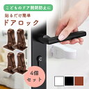 【レビュー投稿でもう1個プレゼント!】【mitas公式】ドアロック 4個セット ドアノブロック ドアストッパー チャイルドロック 扉ロック 後付け 貼るだけ 取...